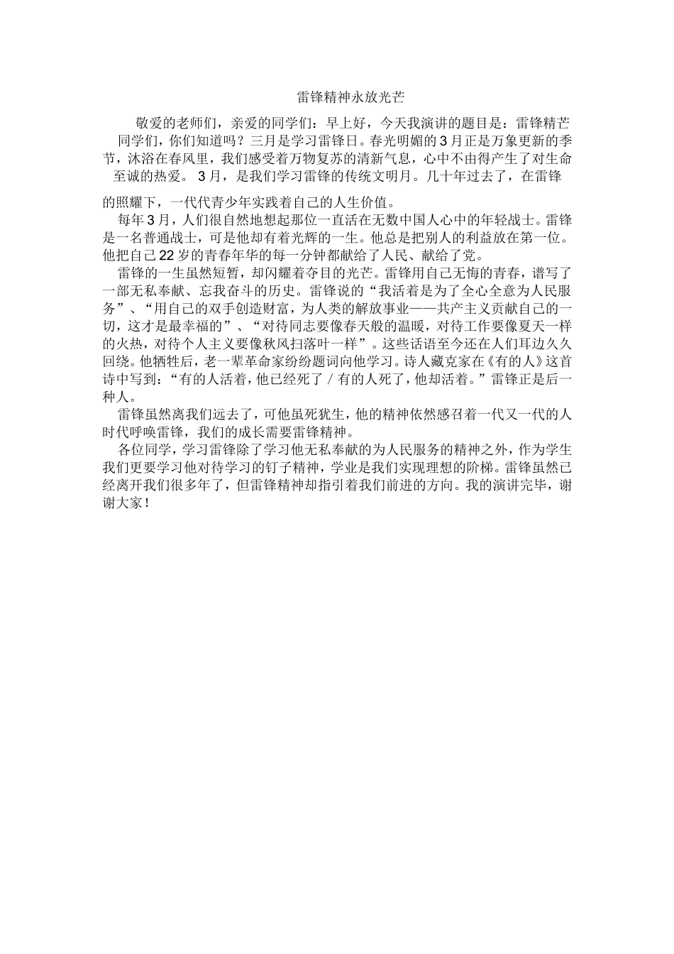 国旗下的讲话----雷锋精神永放光芒_第1页
