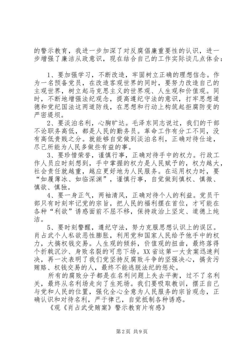 观《肖占武受贿案》警示教育片有感_第2页