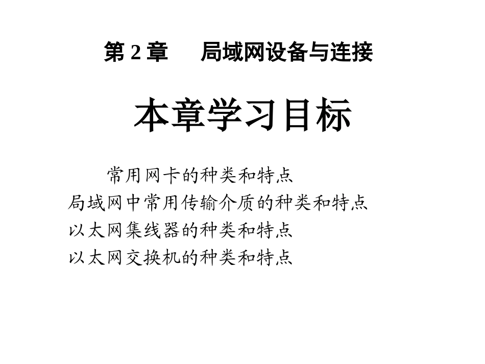 局域网传输介质和连接设备_第1页