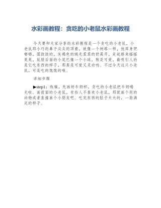 水彩画教程：贪吃的小老鼠水彩画教程