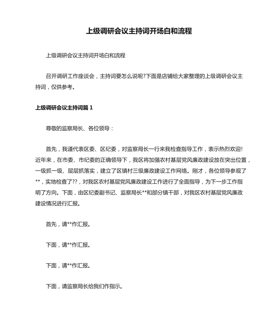 上级调研会议主持词开场白和流程 _第1页