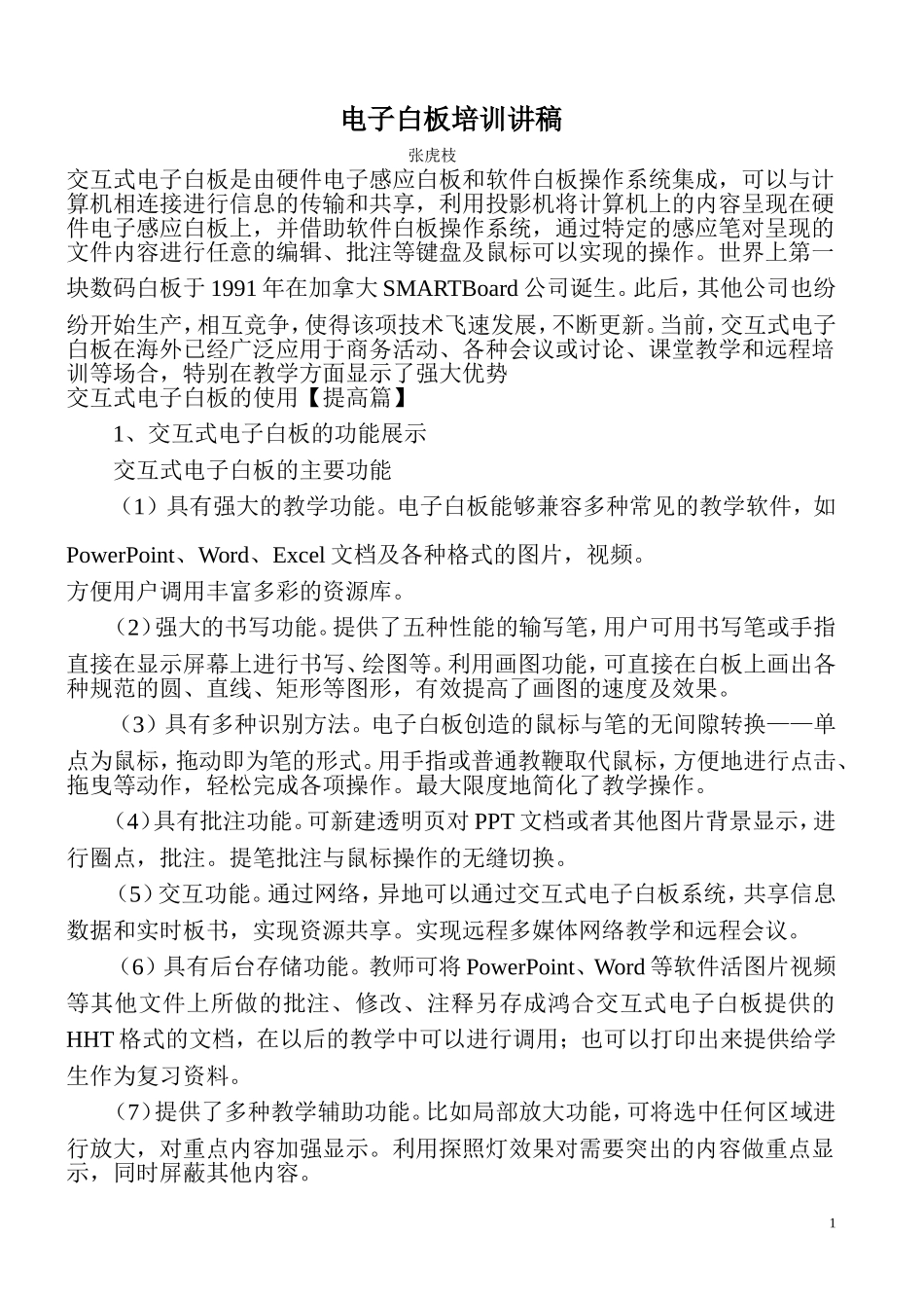 电子白板培训讲稿_第1页