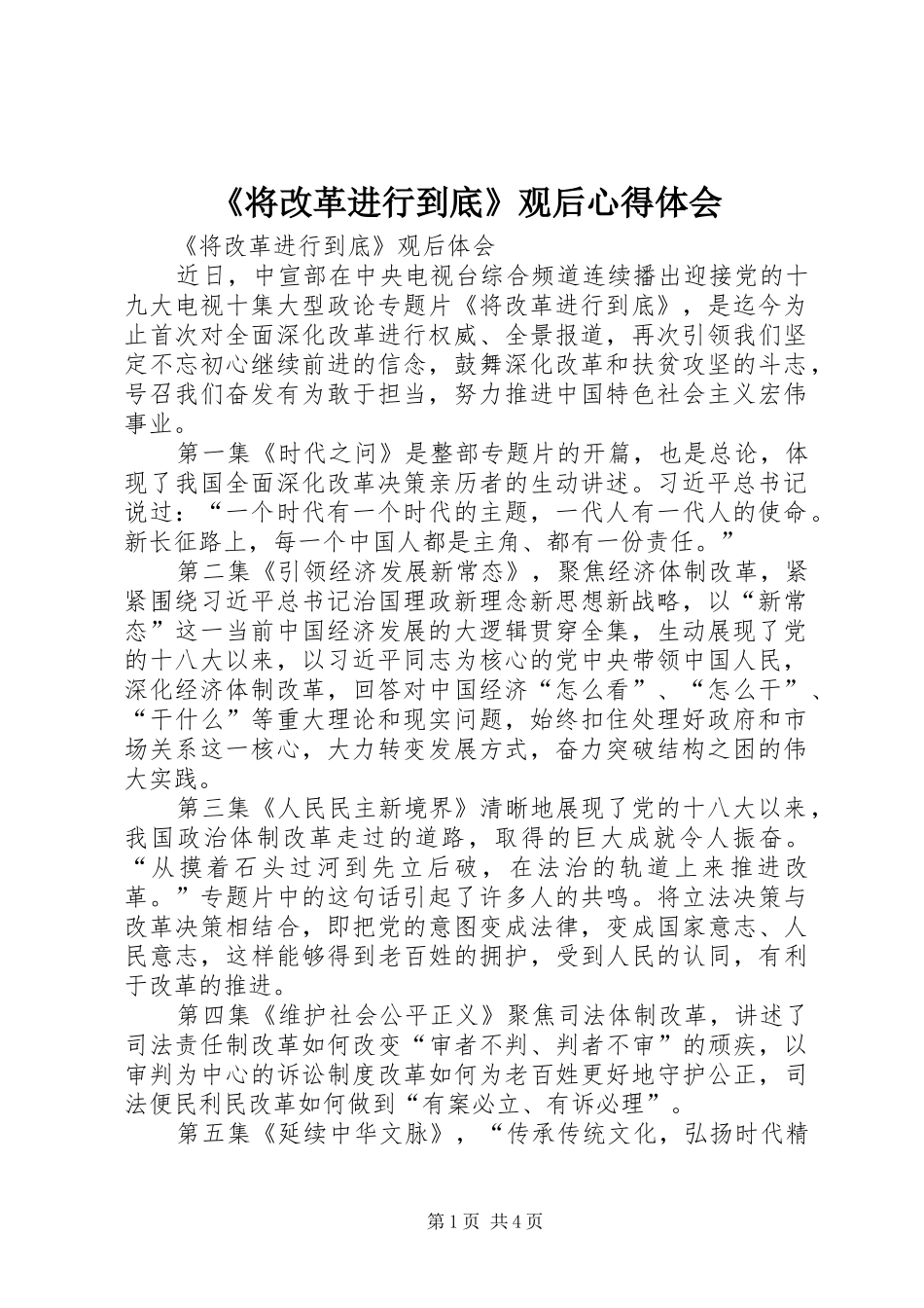 《将改革进行到底》观后心得体会_第1页