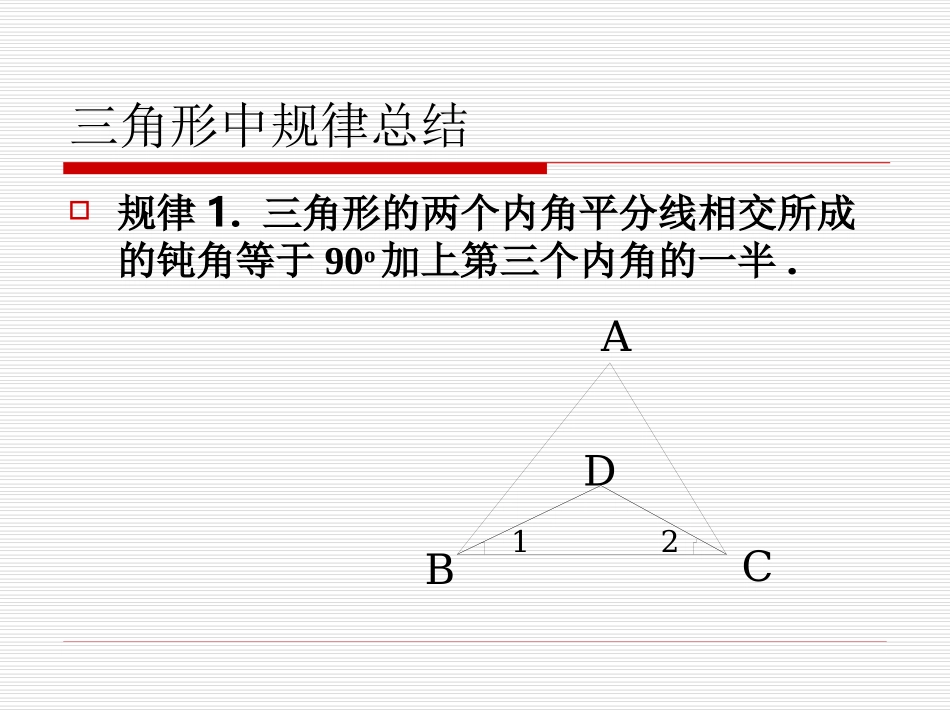 三角形中规律总结_第1页