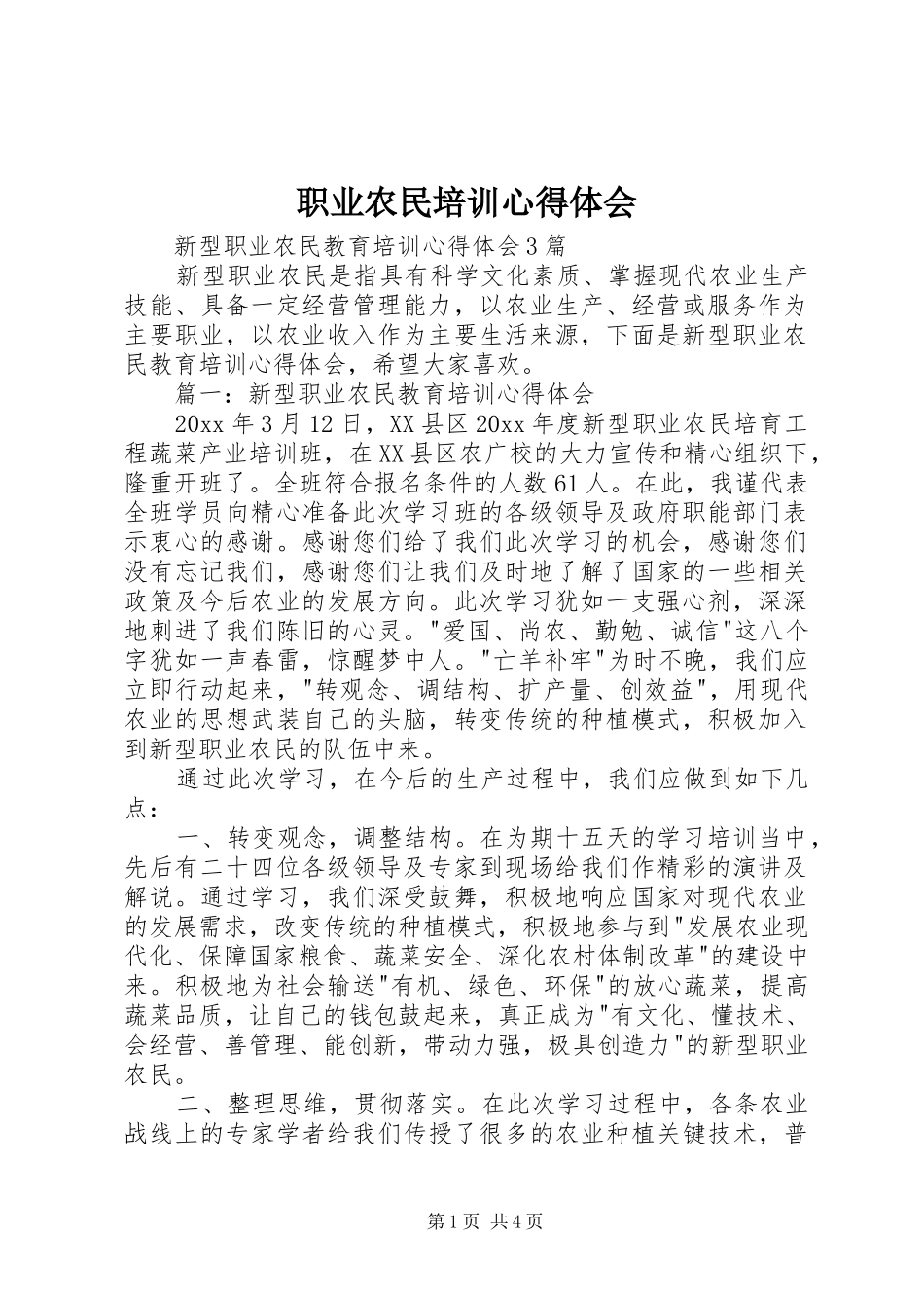 职业农民培训心得体会_第1页