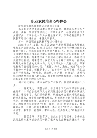 职业农民培训心得体会