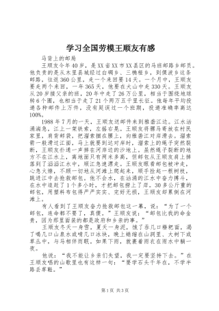 学习全国劳模王顺友有感