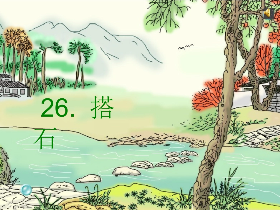 《搭石》PPT课件[1]_第1页