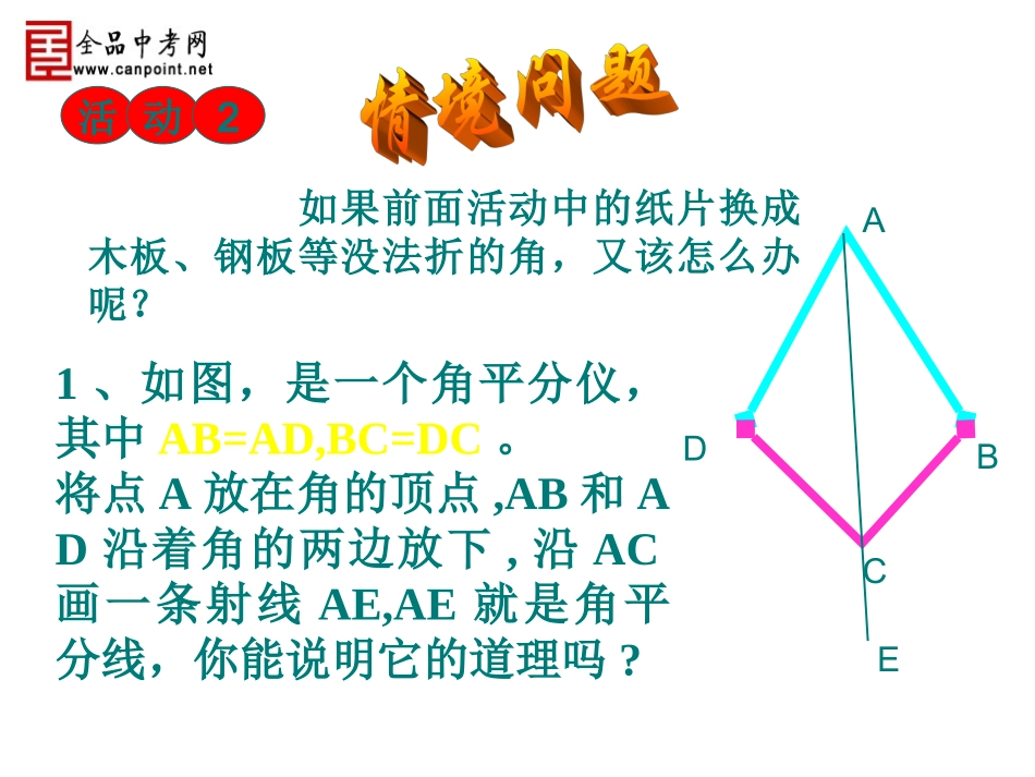 【精品课件一】123角的平分线性质_第3页
