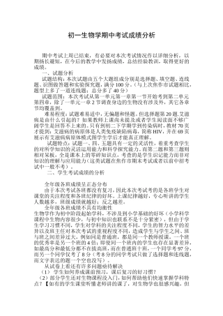初一生物学期中考试成绩分析