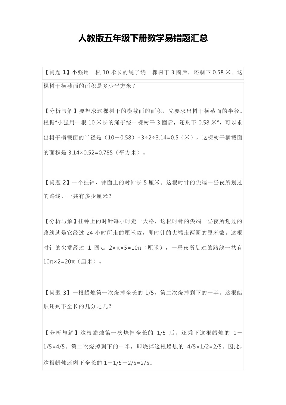人教版小学五年级下册数学易错题汇总 _第1页