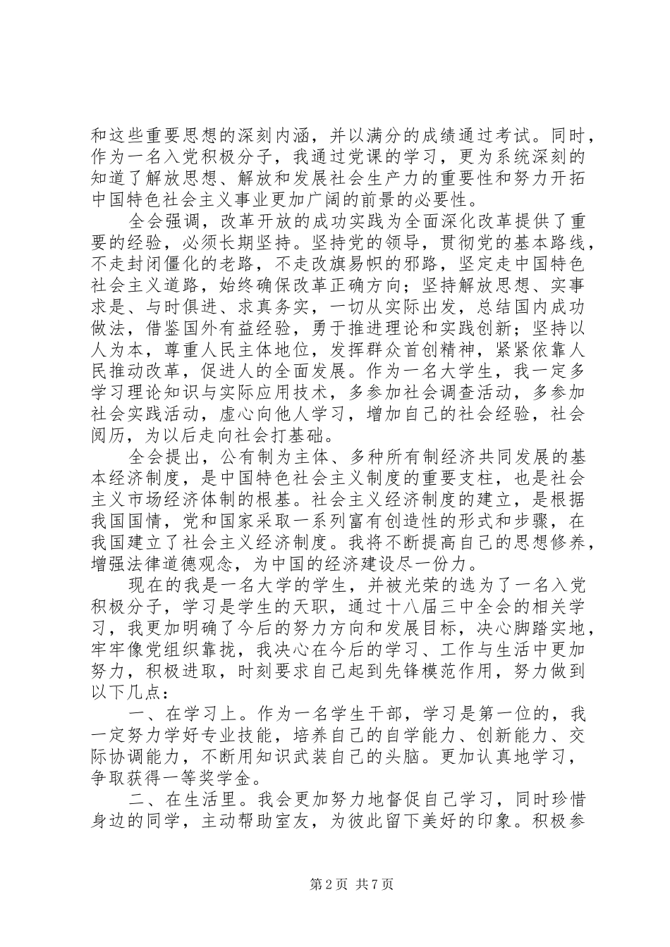 党的十八届三中全会心得体会_第2页