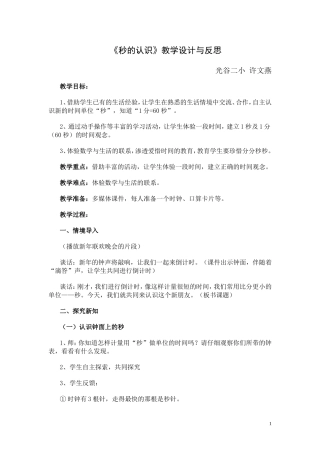 《秒的认识》教学设计和反思