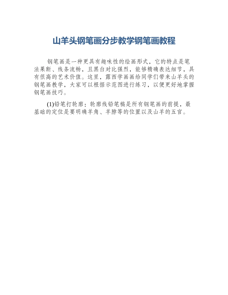山羊头钢笔画分步教学钢笔画教程_第1页