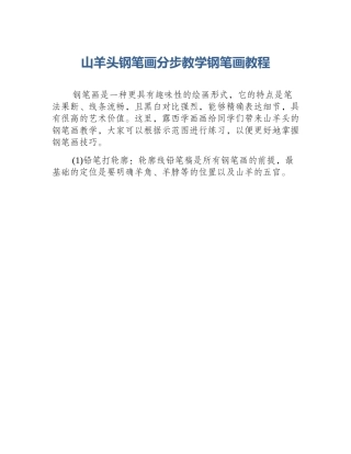 山羊头钢笔画分步教学钢笔画教程