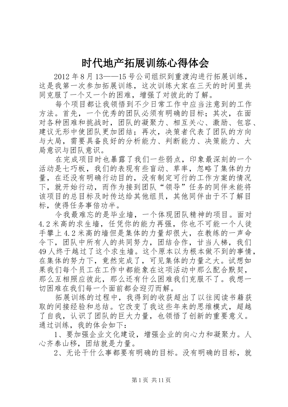 时代地产拓展训练心得体会_第1页