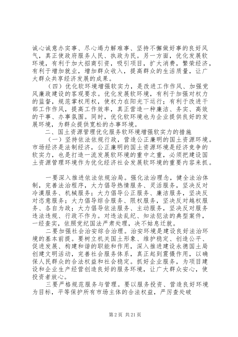 优化软环境增强软实力活动学习心得体会_第2页