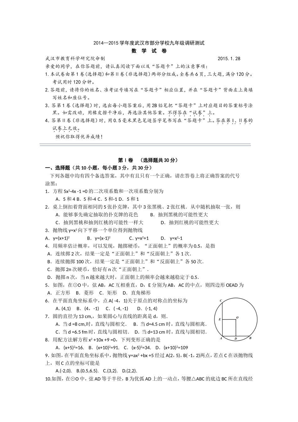 2015年武汉市元月调考数学试卷及答案（word版）_第1页