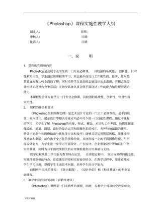 Photoshop教学大纲