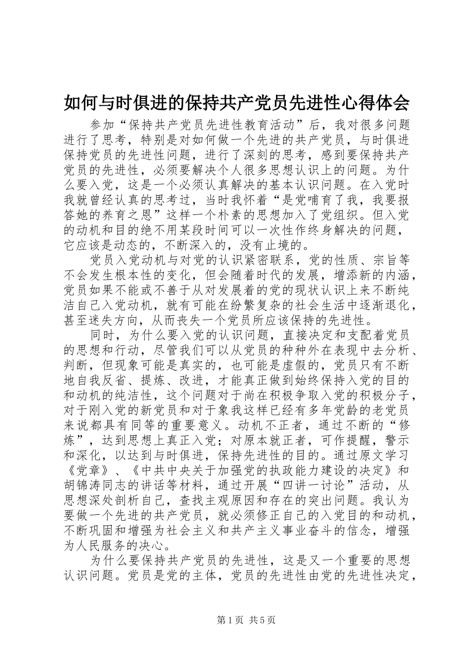 如何与时俱进的保持共产党员先进性心得体会_第1页