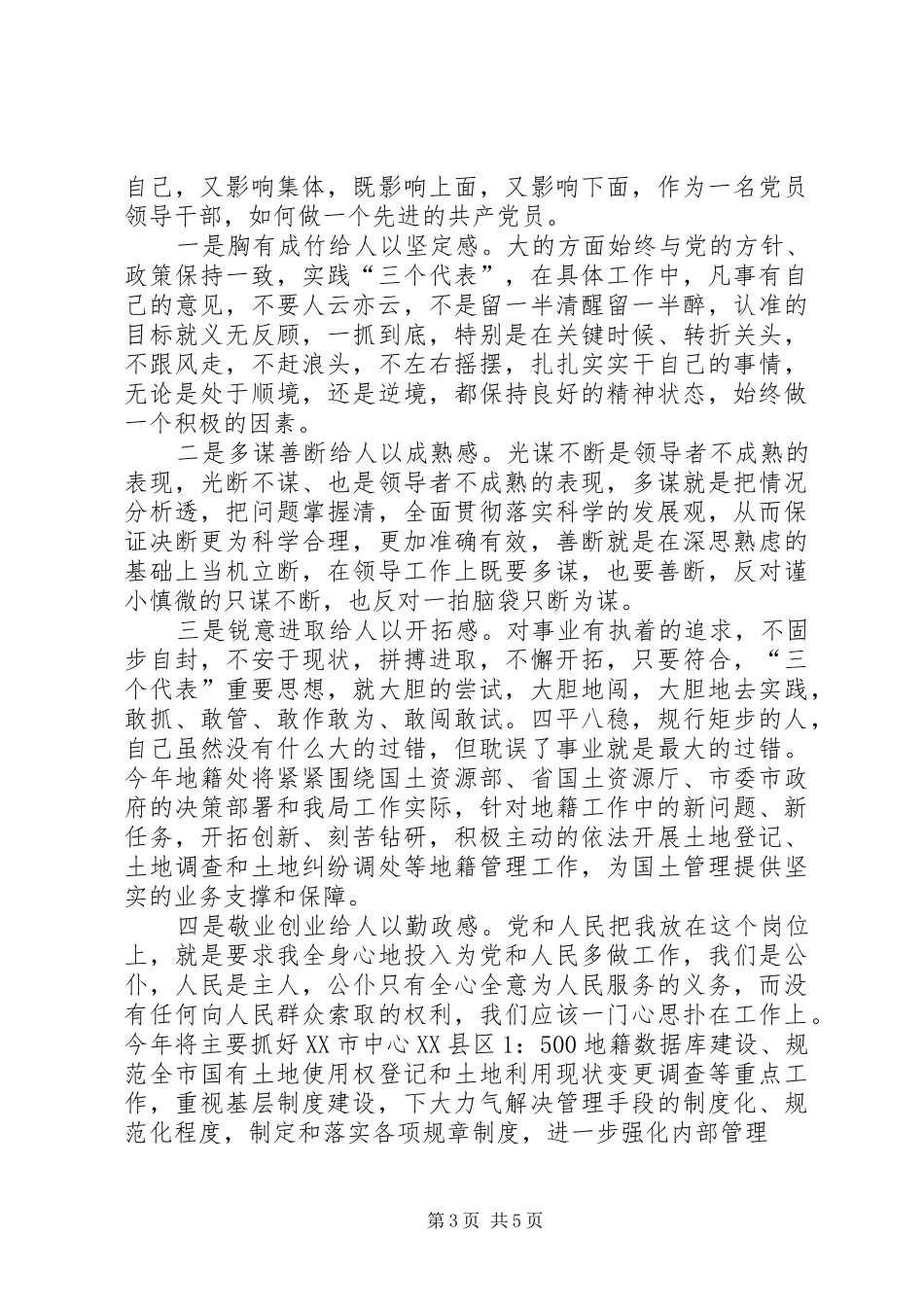 如何与时俱进的保持共产党员先进性心得体会_第3页