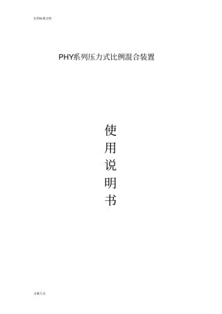 PHY系列压力式比例混合装置使用说明书
