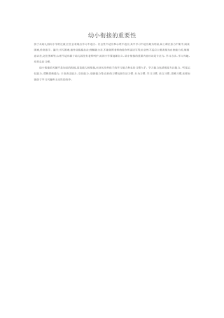 幼小衔接的重要性