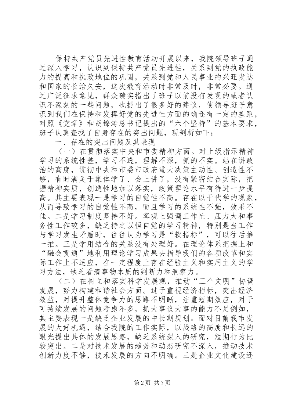 设计院领导班子剖析材料心得体会_第2页