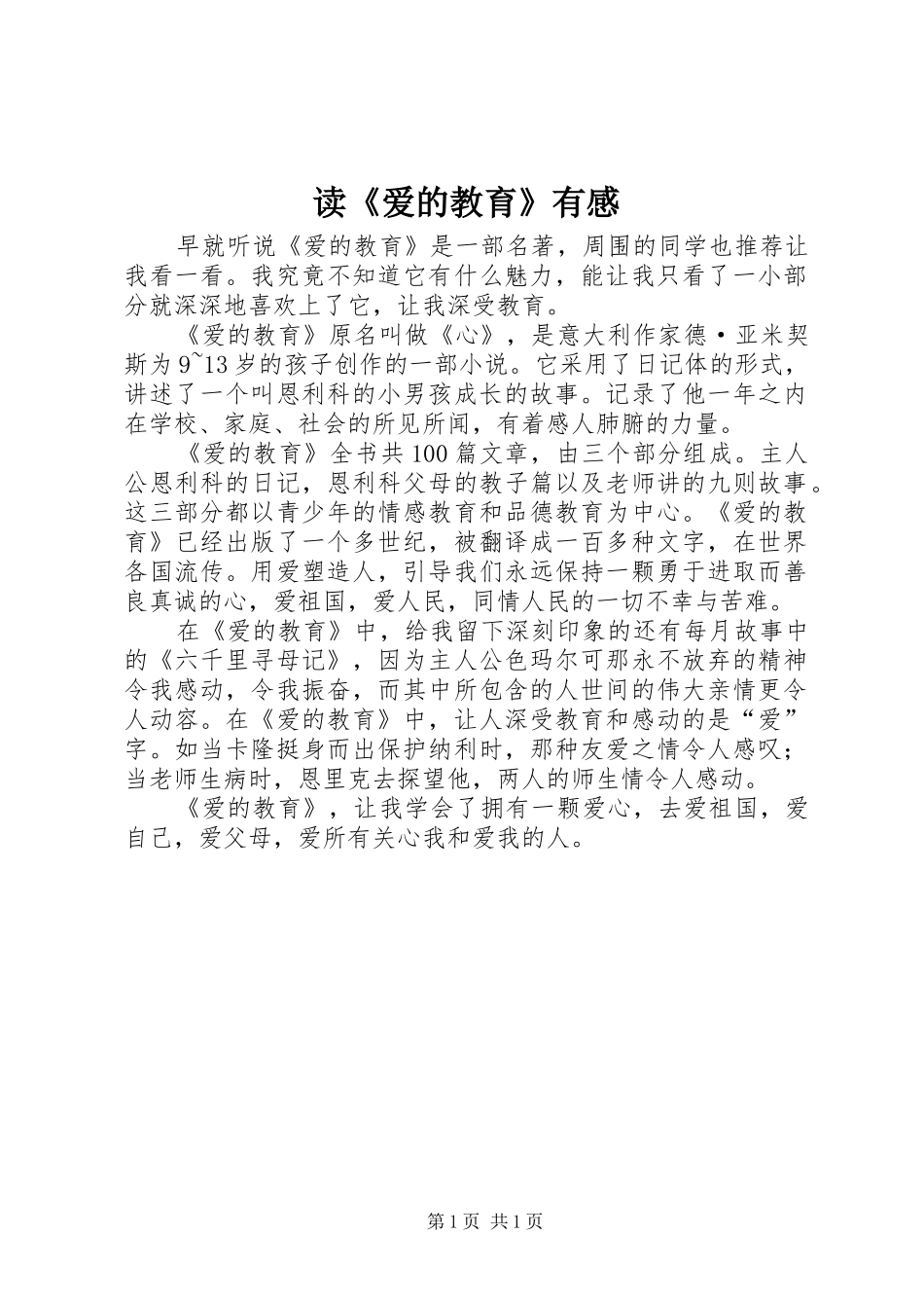 读《爱的教育》有感_第1页