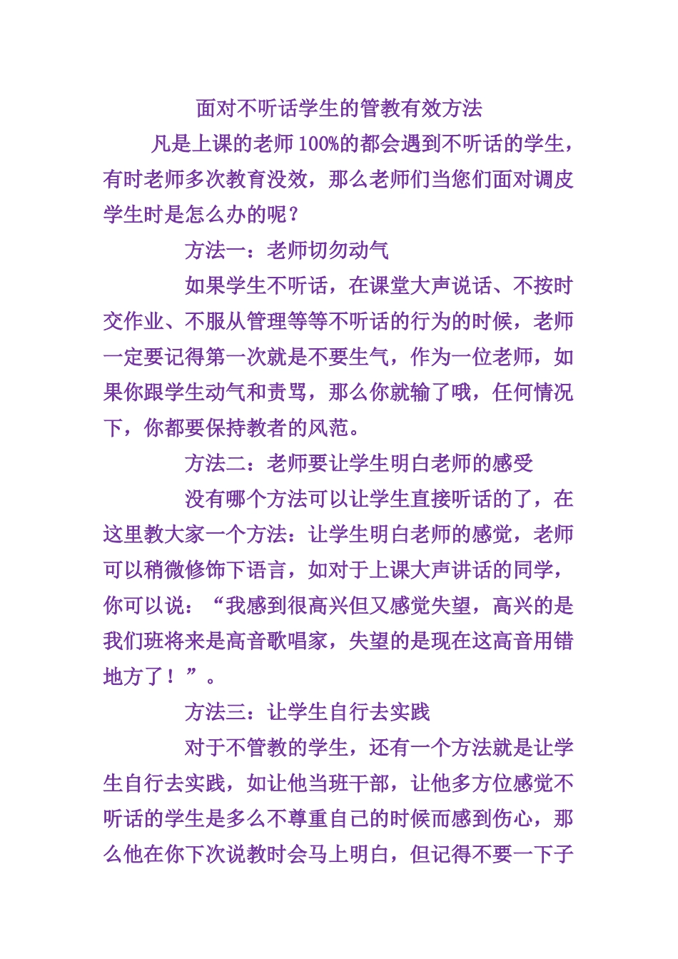 面对不听话学生的管教有效方法_第1页