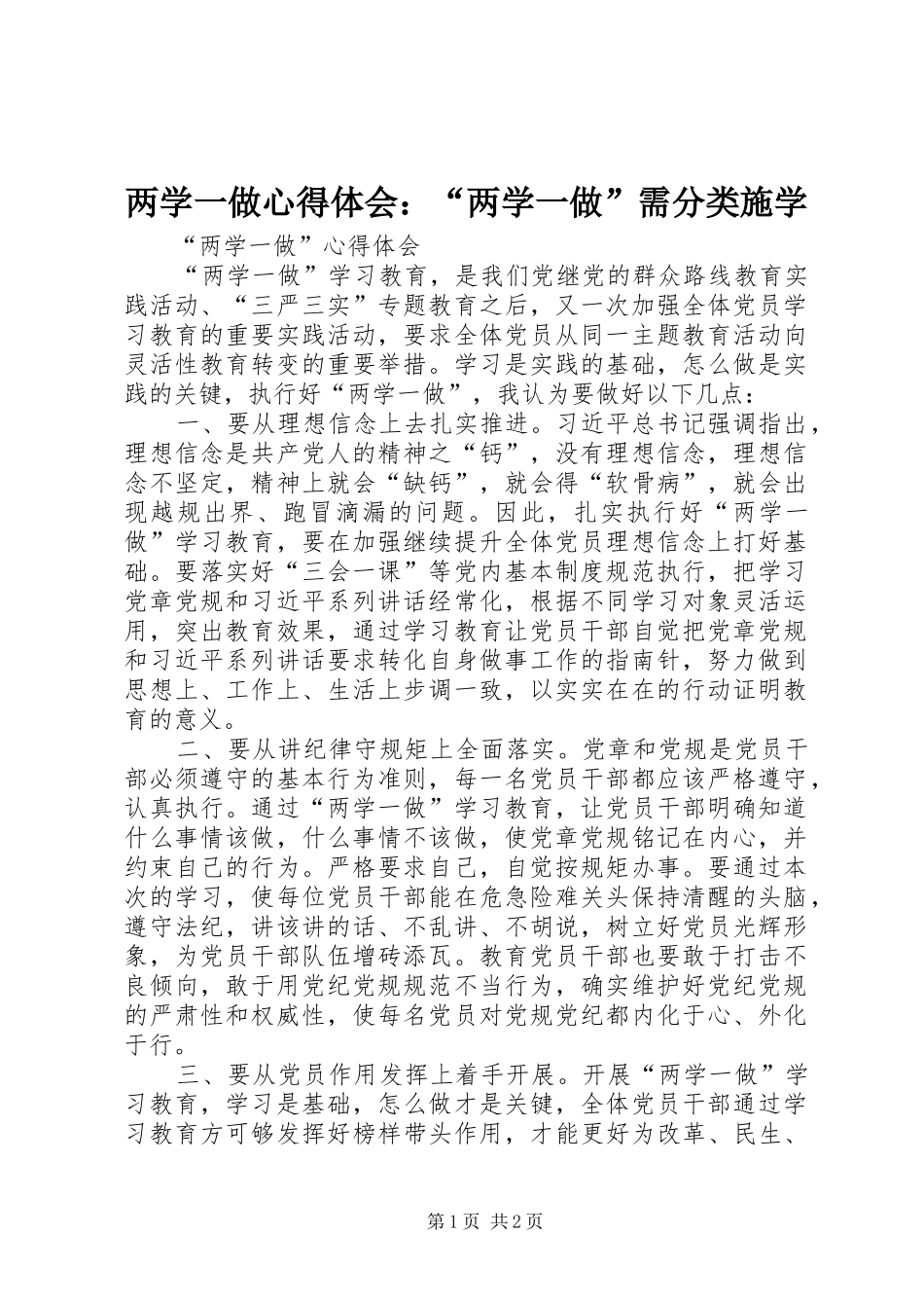 两学一做心得体会：“两学一做”需分类施学_第1页