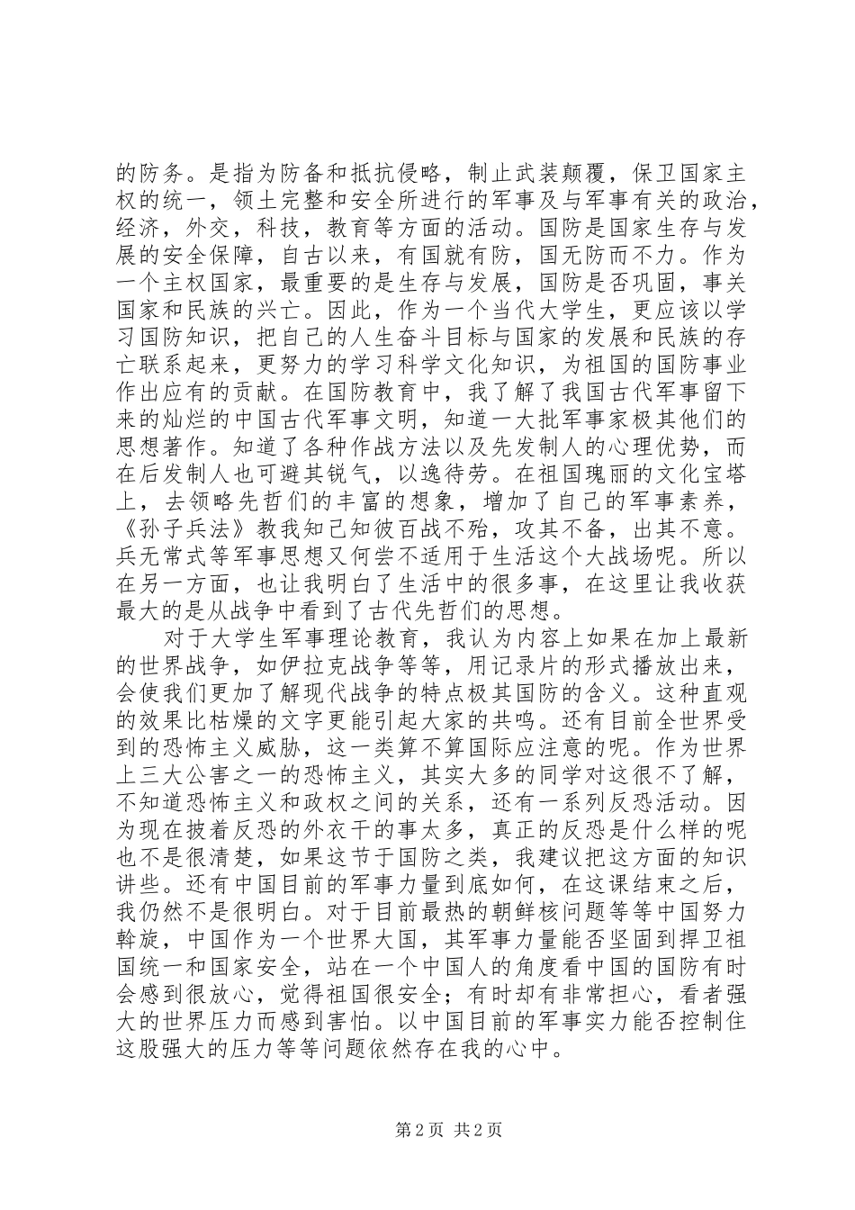 军事理论课心得体会_第2页