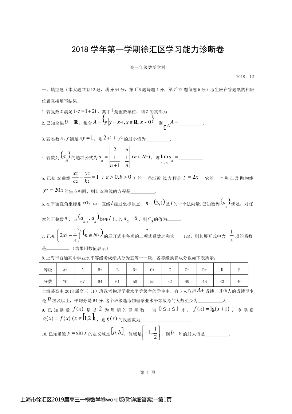 上海市徐汇区2019届高三一模数学卷word版(附详细答案)_第1页