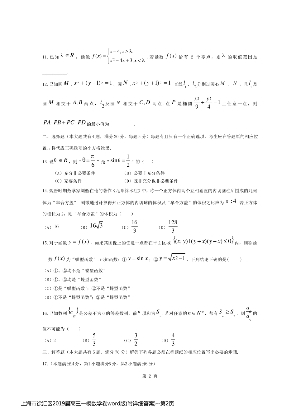 上海市徐汇区2019届高三一模数学卷word版(附详细答案)_第2页
