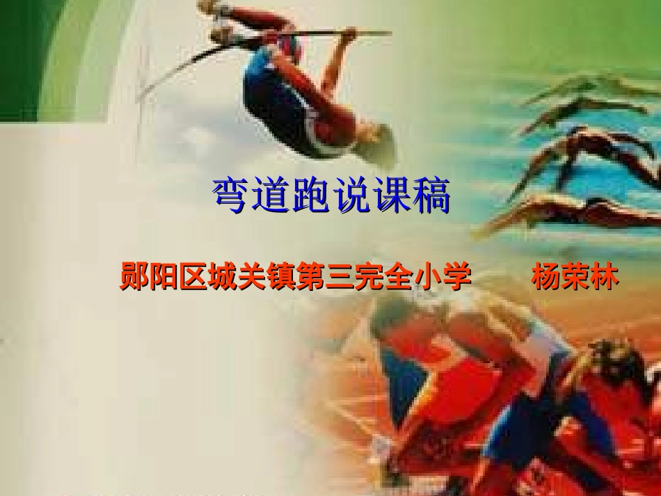 小学体育弯道跑_第1页