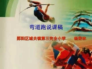 小学体育弯道跑