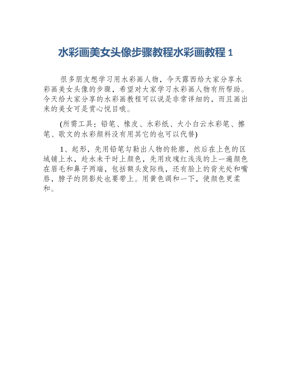 水彩画美女头像步骤教程水彩画教程1_第1页