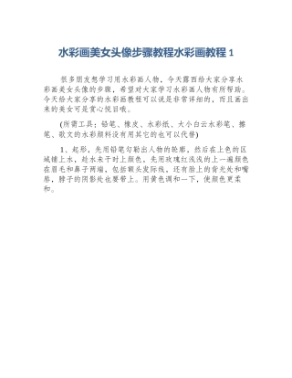 水彩画美女头像步骤教程水彩画教程1