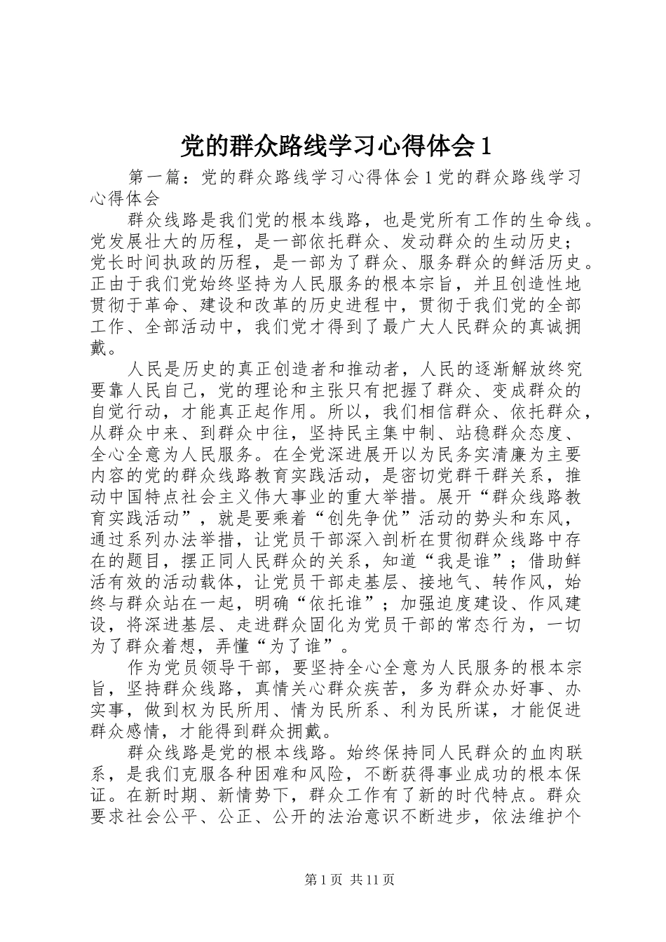 党的群众路线学习心得体会1_第1页