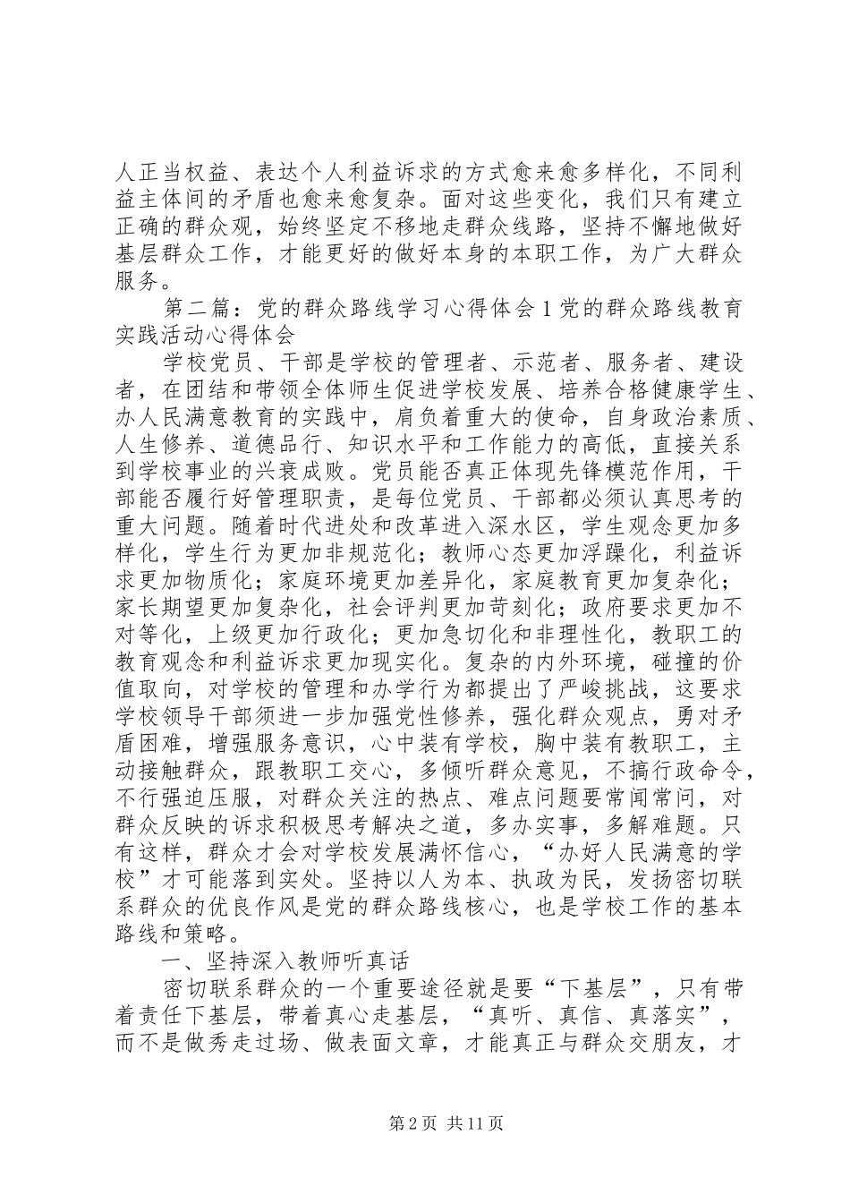 党的群众路线学习心得体会1_第2页