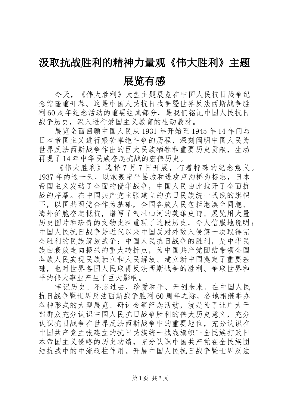 汲取抗战胜利的精神力量观《伟大胜利》主题展览有感_第1页