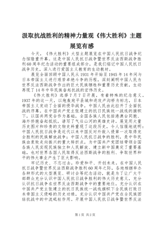 汲取抗战胜利的精神力量观《伟大胜利》主题展览有感