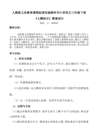 人教版小学语文三年级下册《七颗钻石》教学设计2