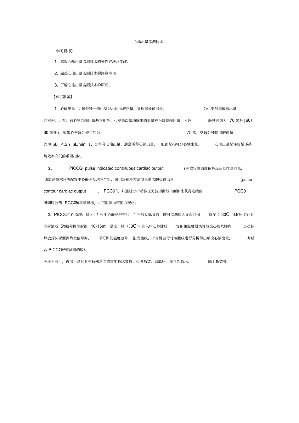 PICCO监测技术及评分标准_第1页