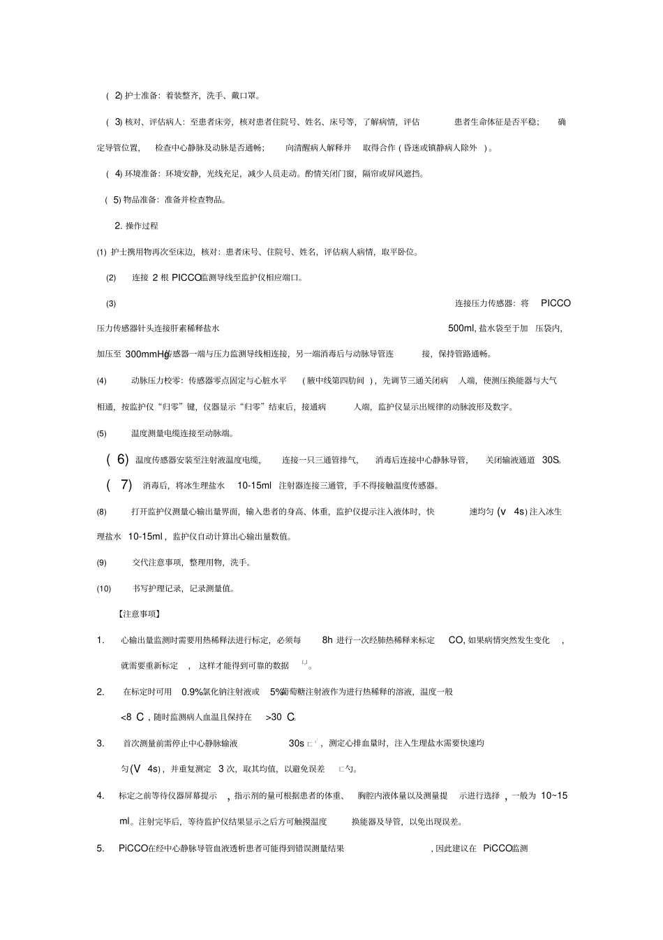 PICCO监测技术及评分标准_第3页