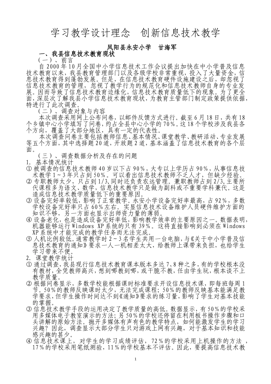 学习教学设计理念创新信息技术教学_第1页