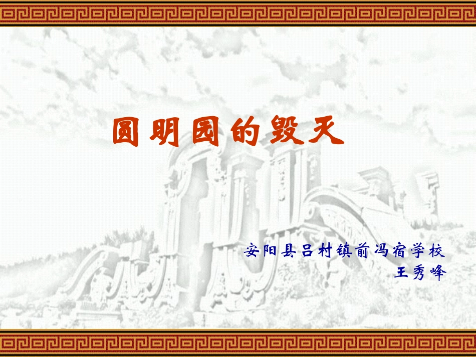 《圆明园的毁灭》1_第1页