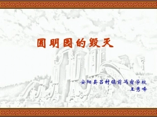 《圆明园的毁灭》1