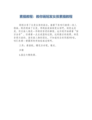 素描教程：教你画短发女孩素描教程