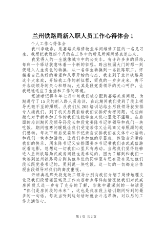 兰州铁路局新入职人员工作心得体会1